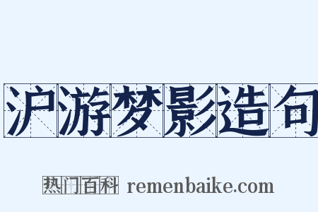 沪游梦影造句是什么意思的图片